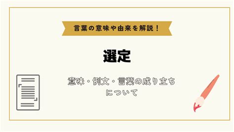 選定|「選定」とは？意味や例文や読み方や由来について解。